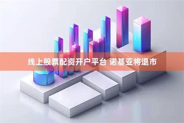 线上股票配资开户平台 诺基亚将退市
